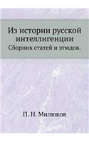 Из истории русской интеллигенции