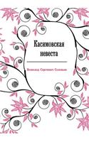 Касимовская невеста