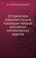 Istoricheskoe sobranie spiskov Kavaleram chetyreh rossijskih imperatorskih ordenov
