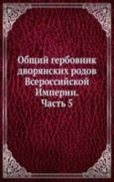 Obschij gerbovnik dvoryanskih rodov Vserossijskoj Imperii. Nachatyj v 1797 godu