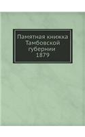 Памятная книжка Тамбовской губернии 1879: (Russian)