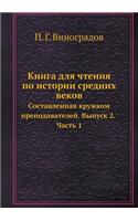 Книга для чтения по истории средних веков: ???????????? ??????? ??????????????. ???(Russian)