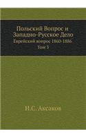 &#1055;&#1086;&#1083;&#1100;&#1089;&#1082;&#1080;&#1081; &#1042;&#1086;&#1087;&#1088;&#1086;&#1089; &#1080; &#1047;&#1072;&#1087;&#1072;&#1076;&#1085;&#1086;-&#1056;&#1091;&#1089;&#1089;&#1082;&#1086;&#1077; &#1044;&#1077;&#1083;&#1086;: &#1045;&#1074;&#1088;&#1077;&#1081;&#1089;&#1082;&#1080;&#1081; &#1074;&#1086;&#1087;&#1088;&#1086;&#1089; 1860-1886 &#1058;&#1086;&#1084; 3