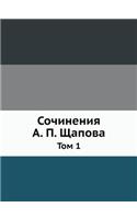 Сочинения А. П. Щапова