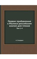 &#1055;&#1077;&#1088;&#1074;&#1086;&#1077; &#1087;&#1088;&#1080;&#1073;&#1072;&#1074;&#1083;&#1077;&#1085;&#1080;&#1077; &#1082; &#1056;&#1086;&#1089;&#1087;&#1080;&#1089;&#1080; &#1088;&#1086;&#1089;&#1089;&#1080;&#1081;&#1089;&#1082;&#1080;&#1084: &#1058;&#1086;&#1084; 1-4