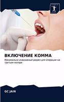 ВКЛЮЧЕНИЕ КОММА