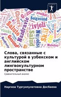 &#1057;&#1083;&#1086;&#1074;&#1072;, &#1089;&#1074;&#1103;&#1079;&#1072;&#1085;&#1085;&#1099;&#1077; &#1089; &#1082;&#1091;&#1083;&#1100;&#1090;&#1091;&#1088;&#1086;&#1081; &#1074; &#1091;&#1079;&#1073;&#1077;&#1082;&#1089;&#1082;&#1086;&#1084; &#1