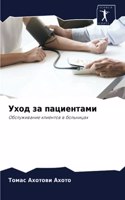 Уход за пациентами