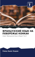 ФРАНЦУЗСКИЙ ЯЗЫК НА ПОБЕРЕЖЬЕ КОНКАН