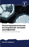 Психотерапевтическое исследование лече&#