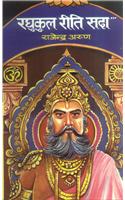 Raghukul Reeti Sada