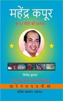 Mahendra Kapoor ke 51 Geeton ki Sargam à¤®à¤¹à¥‡à¤‚à¤¦à¥�à¤° à¤•à¤ªà¥‚à¤° à¤•à¥‡ 51 à¤—à¥€à¤¤à¥‹à¤‚ à¤•à¥€ à¤¸à¤°à¤—à¤®