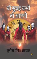 à¤µà¥‹ à¤¸à¥à¤¬à¤¹ à¤•à¤­à¥€ à¤¤à¥‹ à¤†à¤à¤—à¥€