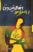 Prapanchan Kathaigal à®ªà®¿à®°à®ªà®žà¯à®šà®©à¯ à®•à®¤à¯ˆà®•à®³à¯ ( 1 2 3 Volumes )