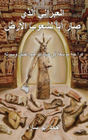The Ivry Who Fathered the World (Arabic Edition)