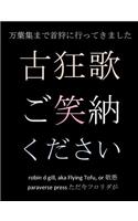 古狂歌 ご笑納ください