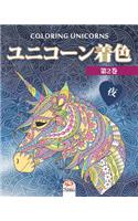 ユニコーン着色 2 - 夜 - Unicorn coloring