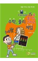 KOREAN-Enjoy Mathematics, Physics and Games with Cocos2d-JS