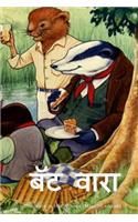 The Wind in the Willows (Marathi Edition)