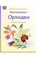 Brokkhauzen Knizhka-Raskraska Izd. 5 - Vdohnovenie: Orhidei: Knizhka-Raskraska(Russian)