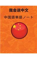 &#20013;&#22269;&#35486;&#21336;&#35486;&#12494;&#12540;&#12488; Chinese Vocabulary Notebook: &#28450;&#23383;&#32244;&#32722;&#29992;&#32025;- &#21193;&#24375;&#29992;&#12494;&#12540;&#12488;- &#28450;&#23383;&#12289;&#29992;&#35486;&#38598;