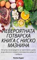 НЕВЕРОЯТНАТА ГОТВАРСКА КНИГА С НИСКО МАЗ&#1053