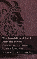 The Revelation of Saint John the Divine / Откровение святителя Иоанна Богос&: Tranzlaty English ???????(English ???????)