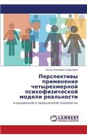 Perspektivy Primeneniya Chetyrekhmernoy Psikhofizicheskoy Modeli Real'nosti