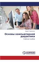 Osnovy Komp'yuternoy Didaktiki