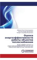 Otsenka Energoeffektivnosti Raboty Obektov Teplosnabzheniya