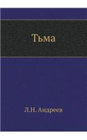 Тьма