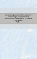 Opisanie rukopisej Solovetskogo monastyrya, nahodyaschihsya v biblioteke Kazanskoj duhovnoj akademii