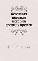 Vseobschaya voennaya istoriya srednih vremen
