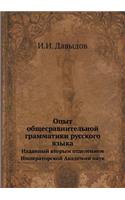Опыт общесравнительной грамматики русс