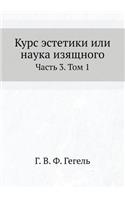 Курс эстетики или наука изящного: ????? 3. ??? 1