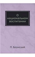 &#1054; &#1085;&#1072;&#1094;&#1080;&#1086;&#1085;&#1072;&#1083;&#1100;&#1085;&#1086;&#1084; &#1074;&#1086;&#1089;&#1087;&#1080;&#1090;&#1072;&#1085;&#1080;&#1080;