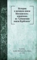 Istoriya o velikom knyaze Moskovskom