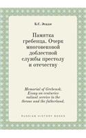 Memorial of Grebensk. Essay on centuries valiant service to the throne and the fatherland.