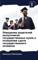 &#1055;&#1086;&#1074;&#1077;&#1076;&#1077;&#1085;&#1080;&#1077; &#1088;&#1086;&#1076;&#1080;&#1090;&#1077;&#1083;&#1077;&#1081; &#1074;&#1099;&#1087;&#1091;&#1089;&#1082;&#1085;&#1080;&#1082;&#1086;&#1074; &#1075;&#1086;&#1089;&#1091;&#1076;&#1072;
