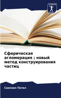 Сферическая агломерация; новый метод коl