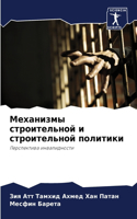 Механизмы строительной и строительной по
