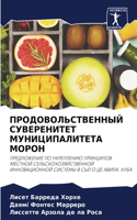ПРОДОВОЛЬСТВЕННЫЙ СУВЕРЕНИТЕТ МУНИЦИПА&#