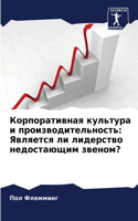 &#1050;&#1086;&#1088;&#1087;&#1086;&#1088;&#1072;&#1090;&#1080;&#1074;&#1085;&#1072;&#1103; &#1082;&#1091;&#1083;&#1100;&#1090;&#1091;&#1088;&#1072; &#1080; &#1087;&#1088;&#1086;&#1080;&#1079;&#1074;&#1086;&#1076;&#1080;&#1090;&#1077;&#1083;&#1100;: &#1071;&#1074;&#1083;&#1103;&#1077;&#1090;&#1089;&#1103; &#1083;&#1080; &#1083;&#1080;&#1076;&#1077;&#1088;&#1089;&#1090;&#1074;&#1086; &#1085;&#107
