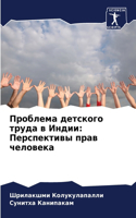 Проблема детского труда в Индии: ??????????? ???? ????????