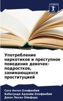 &#1059;&#1087;&#1086;&#1090;&#1088;&#1077;&#1073;&#1083;&#1077;&#1085;&#1080;&#1077; &#1085;&#1072;&#1088;&#1082;&#1086;&#1090;&#1080;&#1082;&#1086;&#1074; &#1080; &#1087;&#1088;&#1077;&#1089;&#1090;&#1091;&#1087;&#1085;&#1086;&#1077; &#1087;&#1086