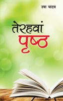 Terahavan Prishtha (तेरहवां पृष्ठ)