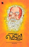 Pakutharivin sikaram periyar E.Ve.Ra (à®ªà®•à¯�à®¤à¯�à®¤à®±à®¿à®µà®¿à®©à¯� à®šà®¿à®•à®°à®®à¯� à®ªà¯†à®°à®¿à®¯à®¾à®°à¯� à®ˆ.à®µà¯†.à®°à®¾)