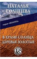 V Hrame Solntsa Derevja Zolotye