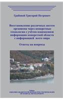 Vosstanovlenie Razlichnyh Sistem Organizma Cherez Konkretnye Tehnologii S Uchjotom Vzaimosvjazi Informacii Konkretnoj Oblasti S Informaciej Vsego Mira