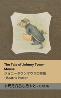 The Tale of Johnny Town-Mouse / ジョニータウンマウスの物語